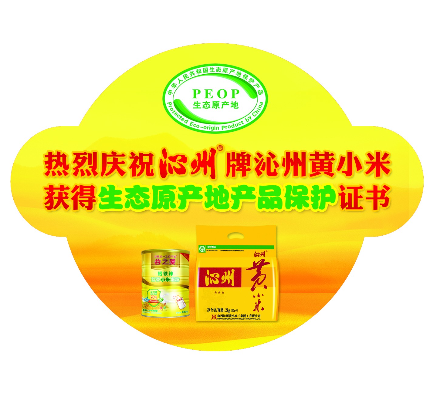 山西沁州黃小米集團 開展“小米養(yǎng)生食譜有獎征集”活動的公告