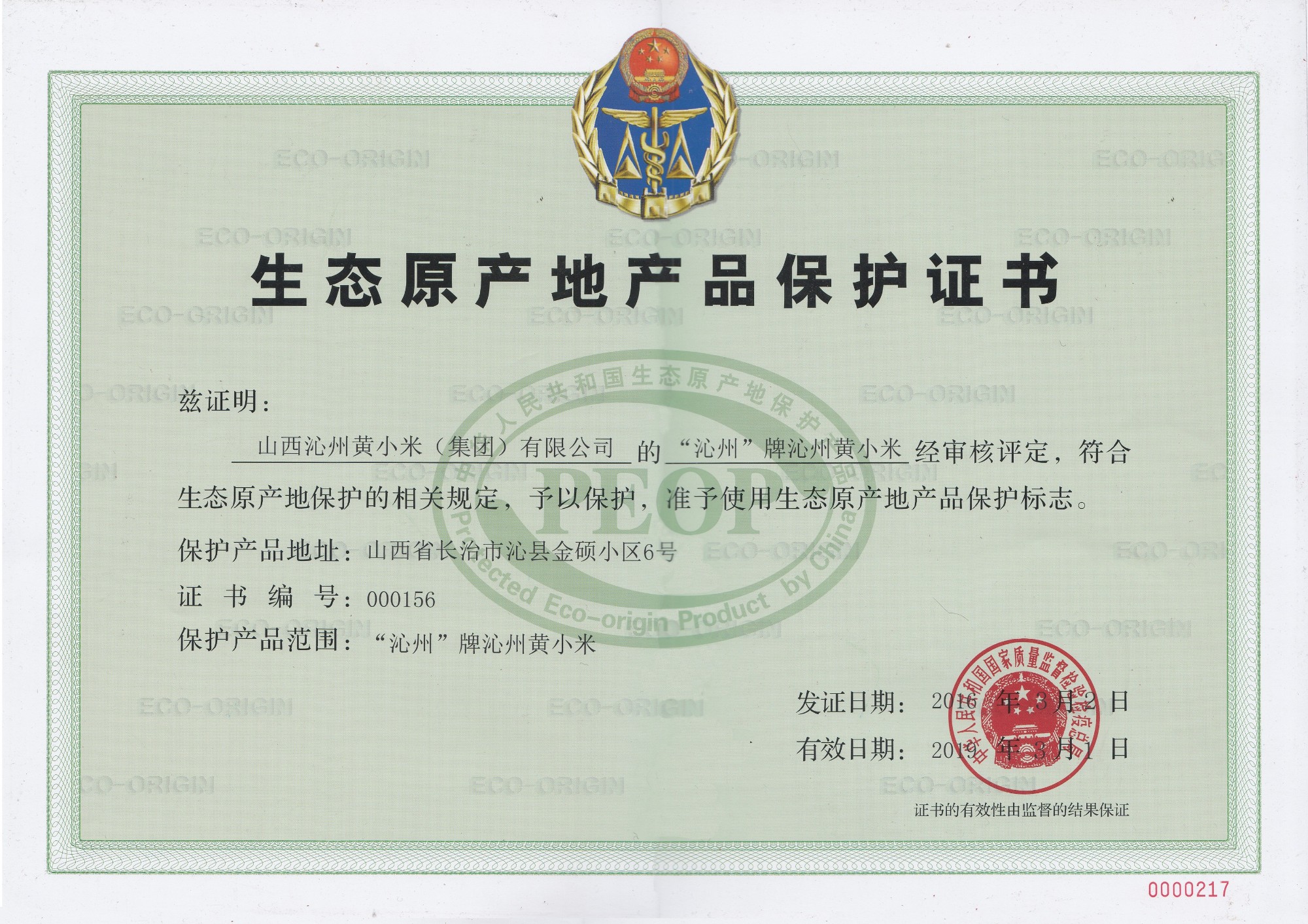 “沁州牌”沁州黃小米成為我省生態(tài)原產(chǎn)地保護(hù)產(chǎn)品