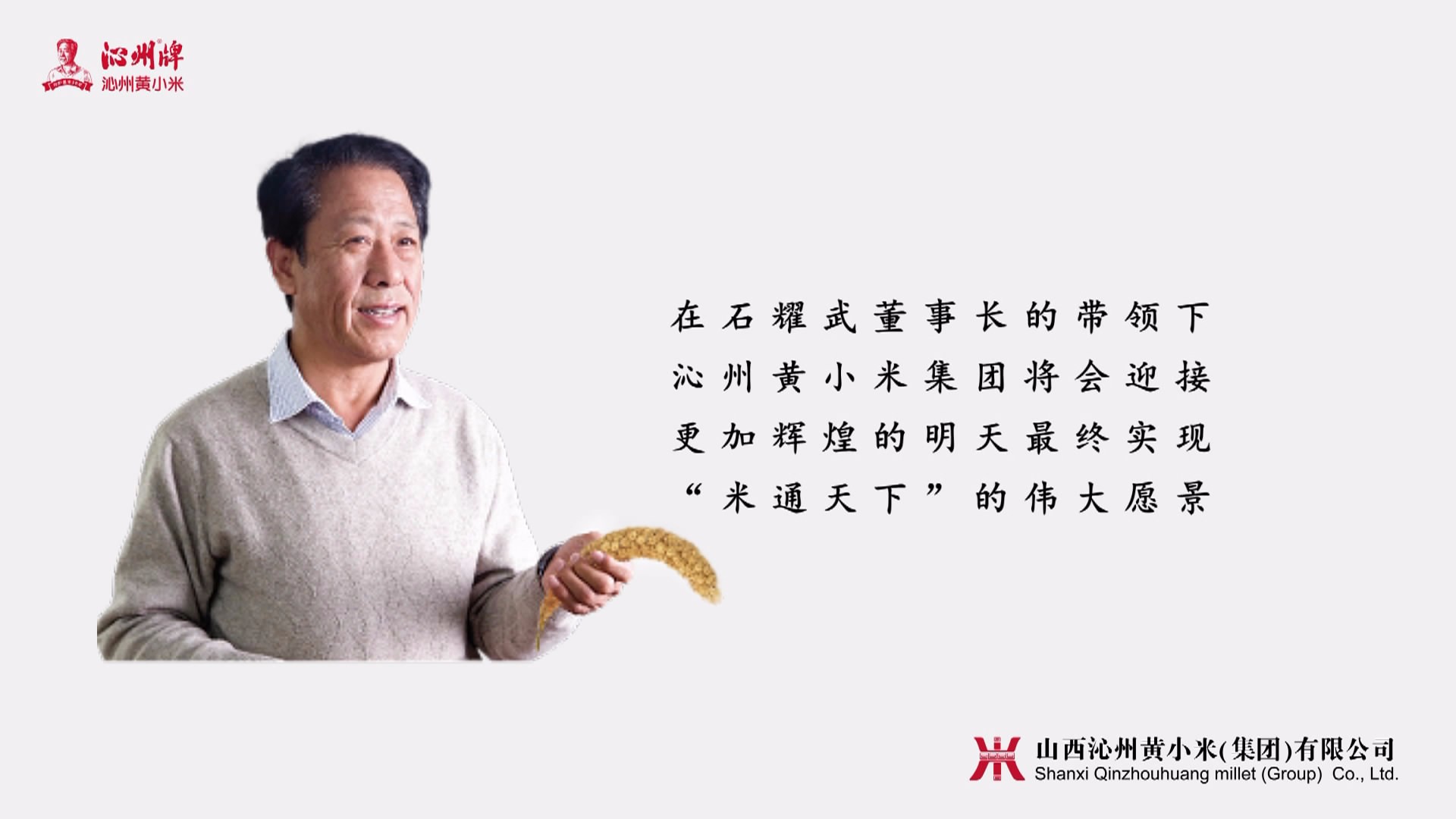 山西沁州黃小米集團，標準化+，打造生態原產地金字招牌