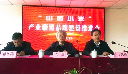 塑造“山西小米”品牌形象 推動(dòng)特色產(chǎn)業(yè)健康發(fā)展——“山西小米”產(chǎn)業(yè)聯(lián)盟品牌建設(shè)推進(jìn)會(huì)在我集團(tuán)隆重召開