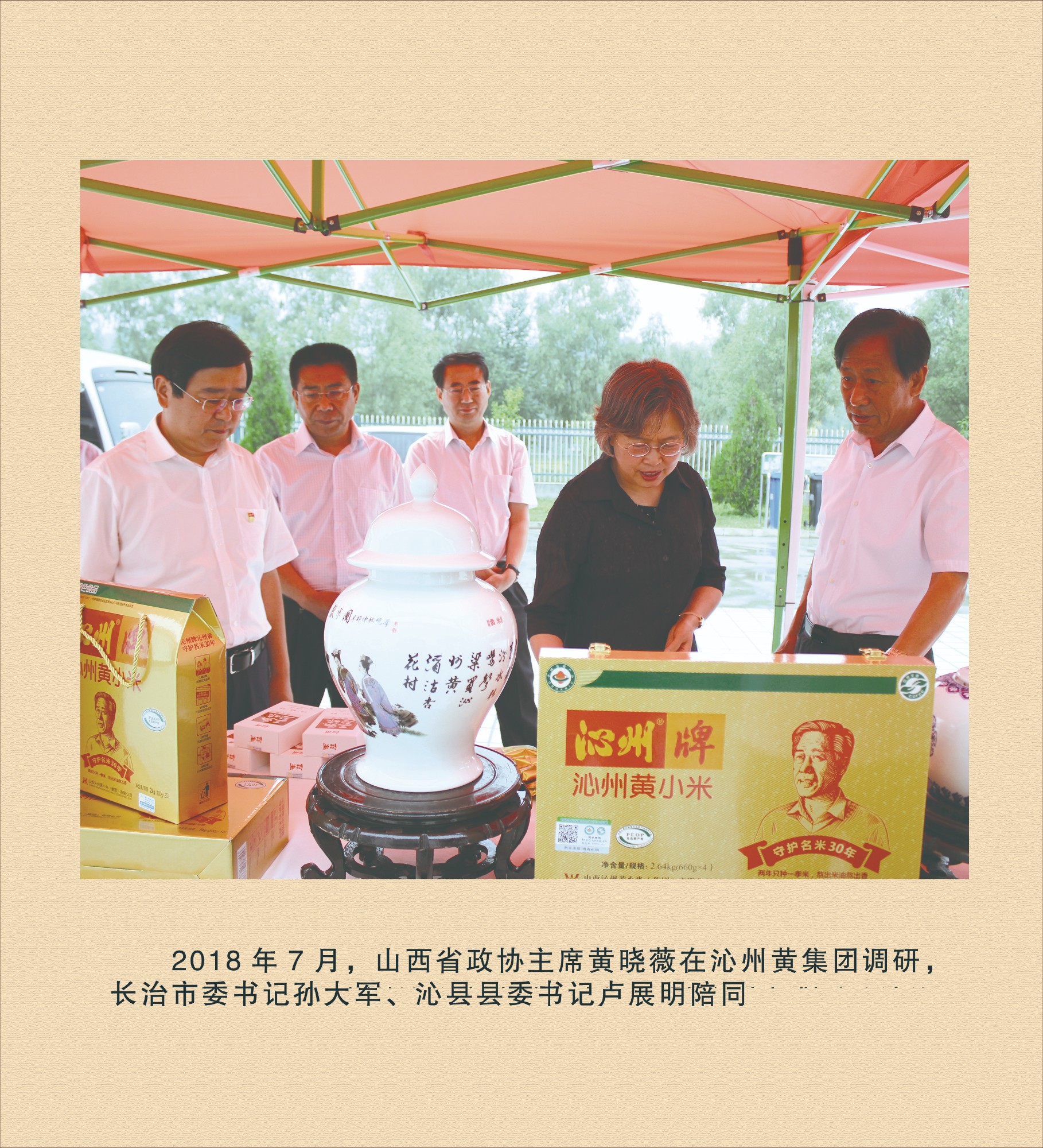 山西省政協(xié)主席黃曉薇在沁州黃集團調(diào)研