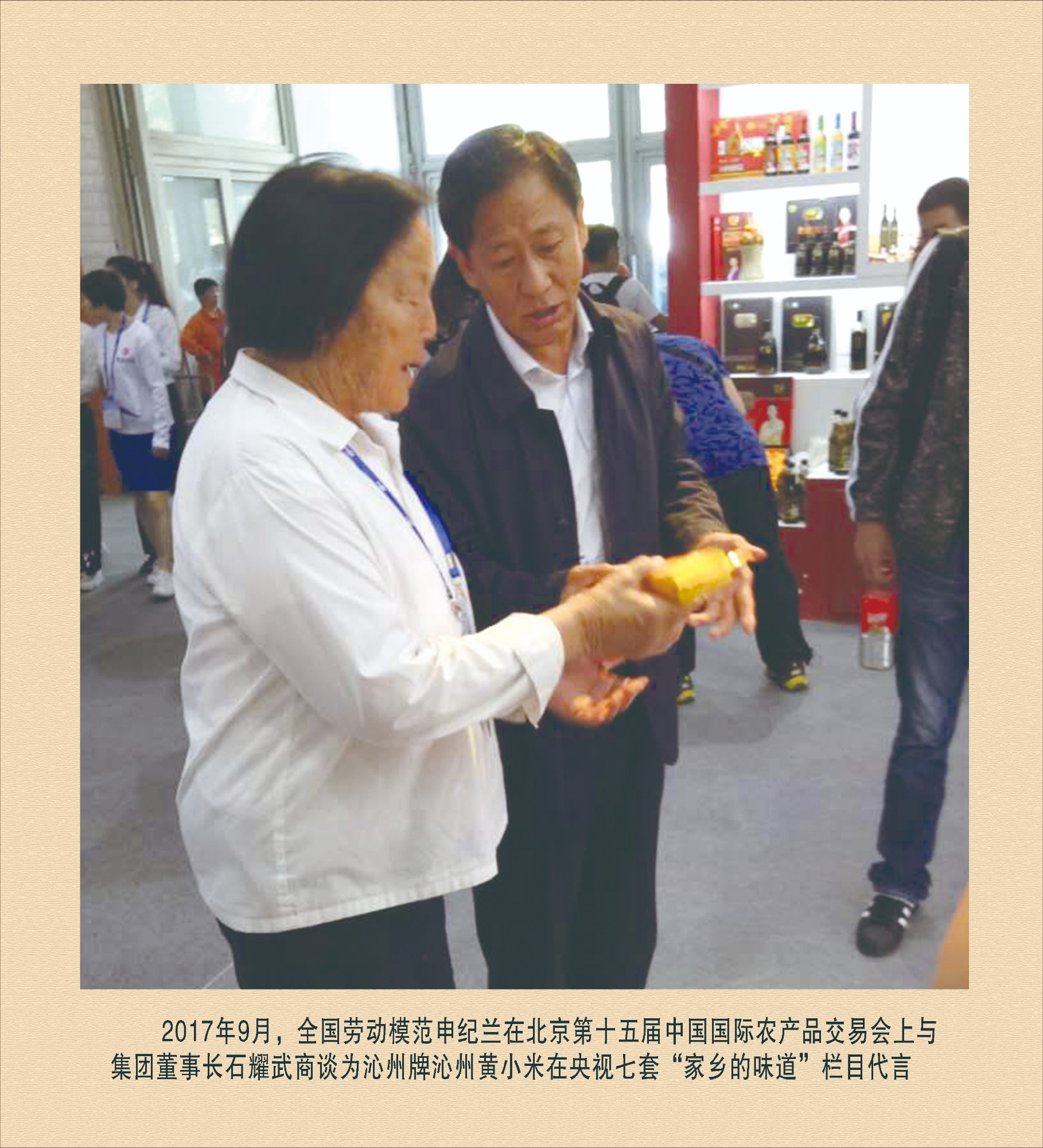 全國勞動模范申紀蘭在北京第十五屆中國國際農(nóng)產(chǎn)品交易會上與集團董事長石耀武商談為沁州牌沁州黃小米在央視七套“家鄉(xiāng)的味道”欄目代言
