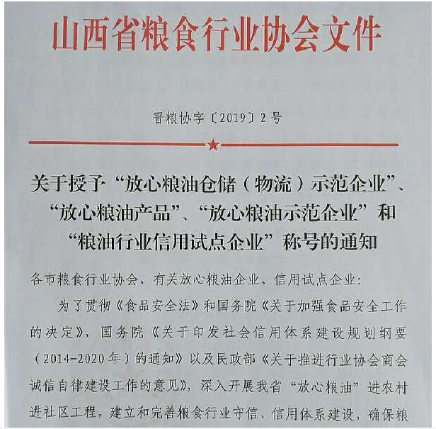 我公司榮獲“放心糧油產(chǎn)品”“放心糧油加工、銷售企業(yè)”稱號(hào)