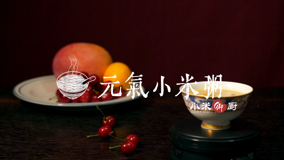 小米御廚-元氣小米粥