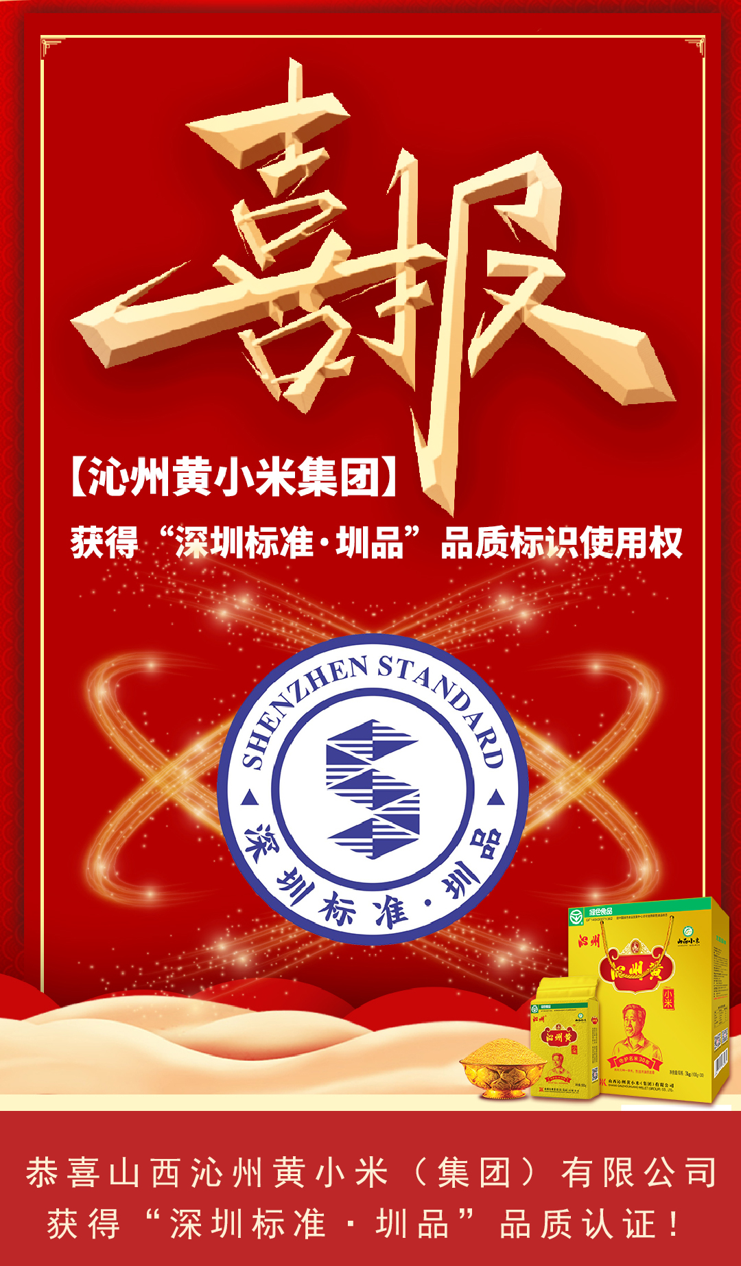 沁州黃獲深圳標準認證